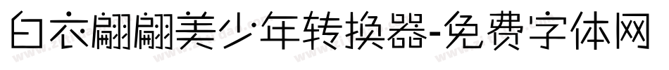 白衣翩翩美少年转换器字体转换