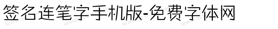 签名连笔字手机版字体转换