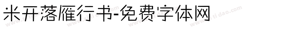 米开落雁行书字体转换