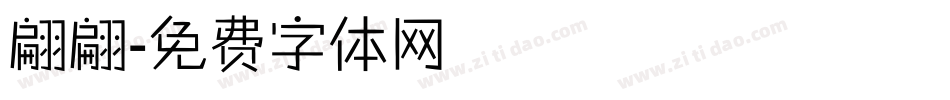 翩翩字体转换