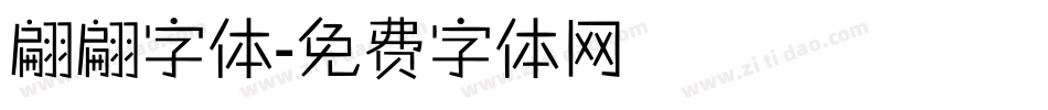 翩翩字体字体转换