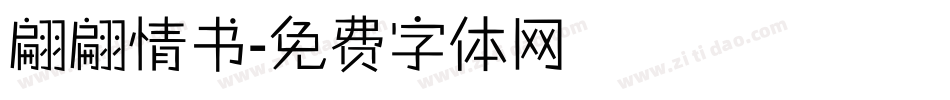 翩翩情书字体转换