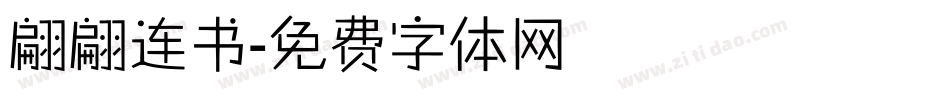 翩翩连书字体转换