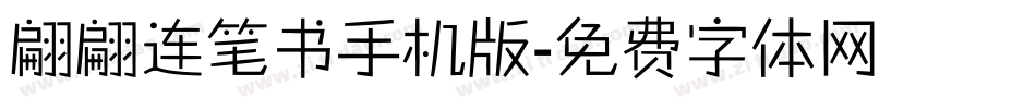 翩翩连笔书手机版字体转换
