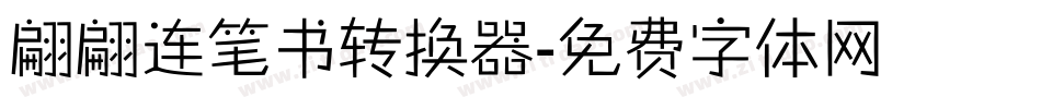 翩翩连笔书转换器字体转换