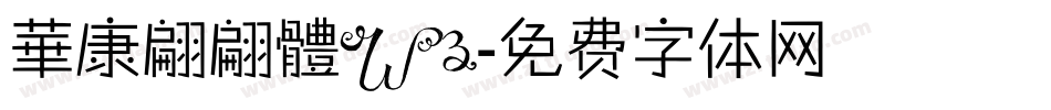 華康翩翩體W3字体转换
