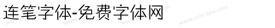 连笔字体字体转换