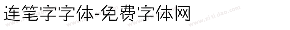 连笔字字体字体转换