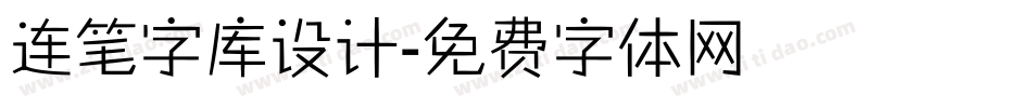 连笔字库设计字体转换
