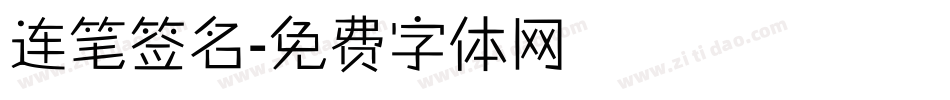 连笔签名字体转换