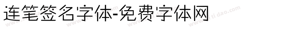 连笔签名字体字体转换