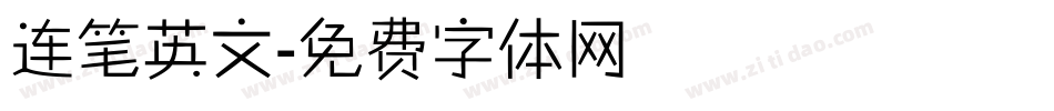 连笔英文字体转换