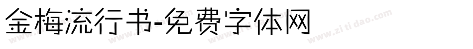 金梅流行书字体转换