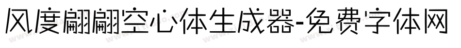 风度翩翩空心体生成器字体转换