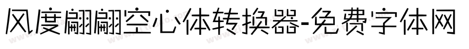 风度翩翩空心体转换器字体转换
