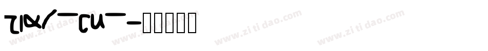 SHORTCUT字体转换
