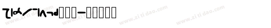 Shorthand手机版字体转换