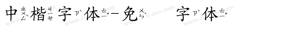 中楷字体字体转换