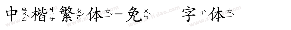 中楷繁体字体转换