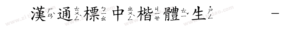 富漢通標中楷體生成器字体转换