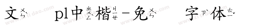文鼎pl中楷字体转换