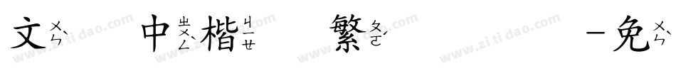 文鼎中楷简繁转换器字体转换