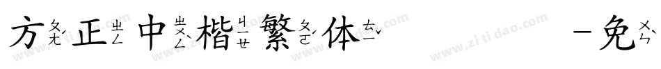 方正中楷繁体转换器字体转换