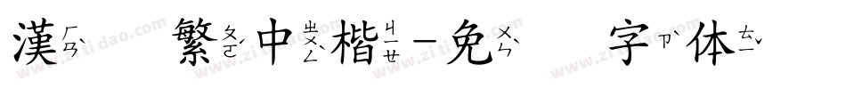 漢鼎繁中楷字体转换