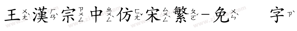 王漢宗中仿宋繁字体转换