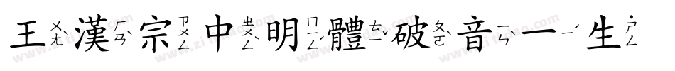 王漢宗中明體破音一生成器字体转换