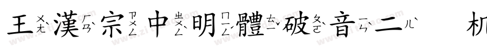 王漢宗中明體破音二手机版字体转换