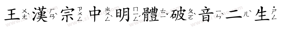王漢宗中明體破音二生成器字体转换