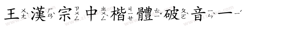 王漢宗中楷體破音一转换器字体转换