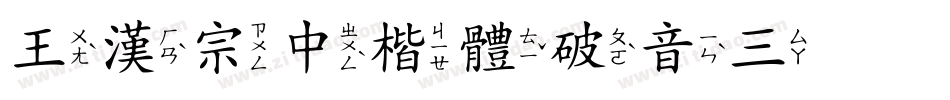 王漢宗中楷體破音三转换器字体转换