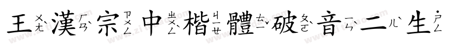 王漢宗中楷體破音二生成器字体转换
