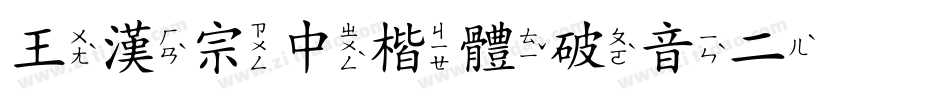 王漢宗中楷體破音二转换器字体转换