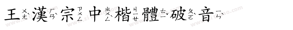 王漢宗中楷體破音转换器字体转换