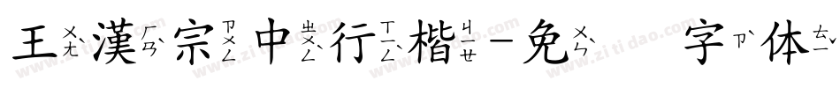 王漢宗中行楷字体转换