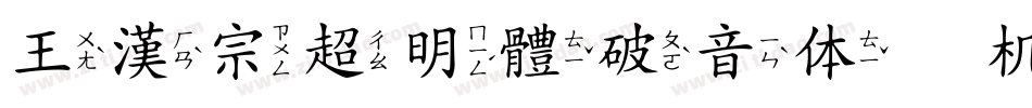 王漢宗超明體破音体手机版字体转换