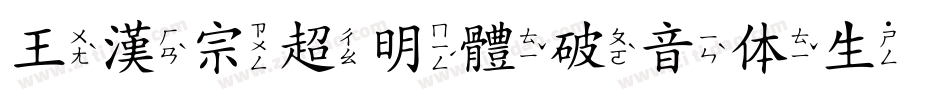 王漢宗超明體破音体生成器字体转换