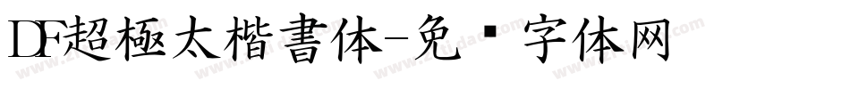 DF超極太楷書体字体转换