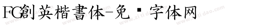 FG創英楷書体字体转换