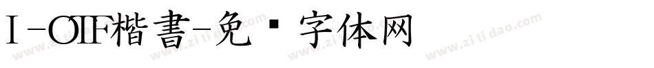 I-OTF楷書字体转换