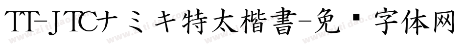 TT-JTCナミキ特太楷書字体转换