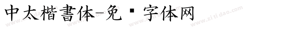 中太楷書体字体转换