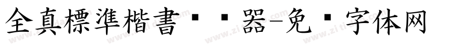 全真標準楷書转换器字体转换