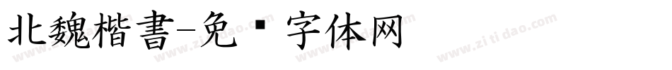 北魏楷書字体转换
