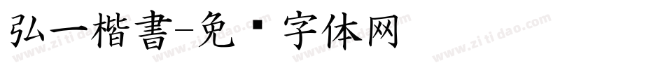 弘一楷書字体转换