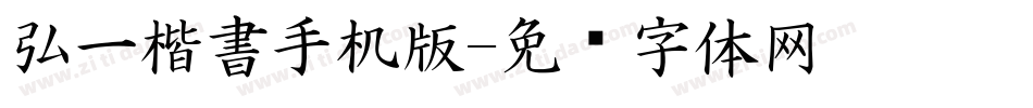 弘一楷書手机版字体转换