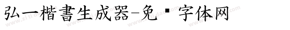 弘一楷書生成器字体转换